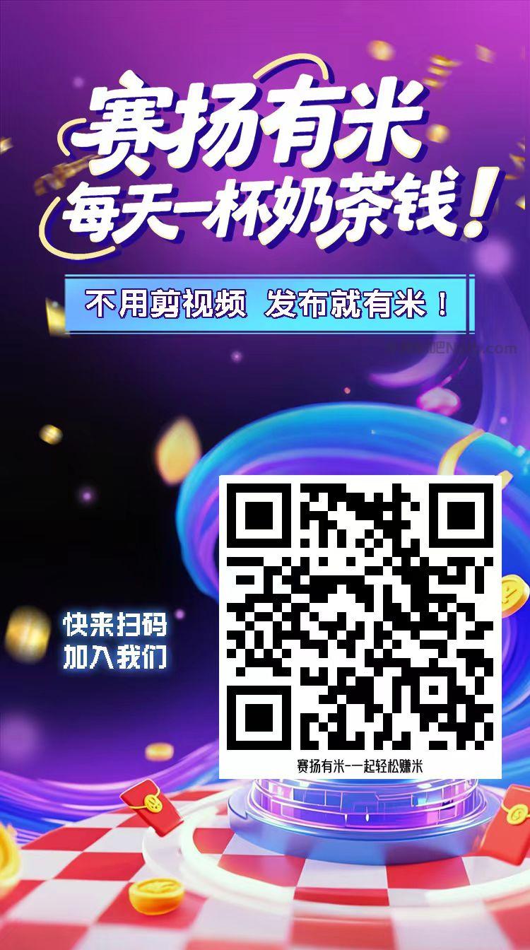 江阴【赛扬有米】宝妈学生居家线上视频代发兼职平台,0撸赚米项目 第4张 江阴【赛扬有米】宝妈学生居家线上视频代发兼职平台,0撸赚米项目 第4张