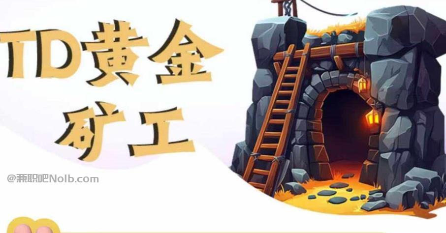 江阴首码网赚项目:TD黄金矿工赚钱是真的吗?